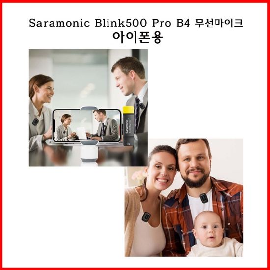 Saramonic Blink500 Pro B4 무선마이크 아이폰용
