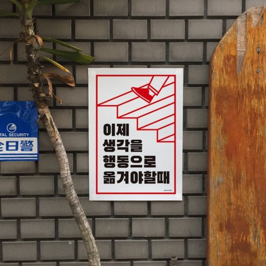 이제는 행동으로  M 디자인 포스터 