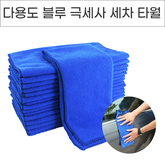 다용도 블루 극세사 세차타월 5P 10P 대형 자동차용품