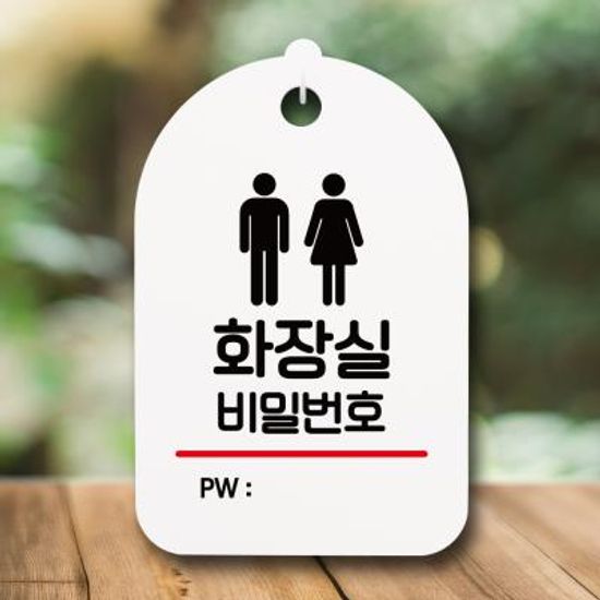 표지판 팻말 푯말 간판 S6_157_화장실 비밀번호