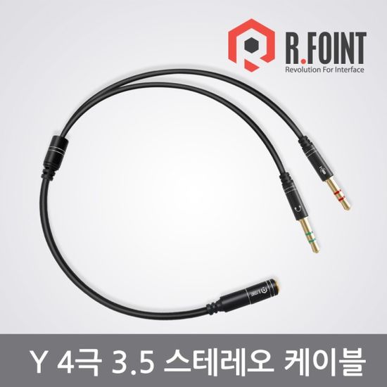 (RFOINT) 알포인트 3.5mm 4극 스테레오 Y케이블 RF004