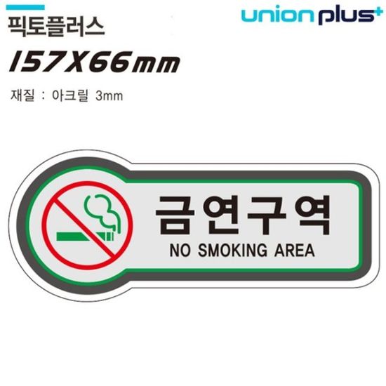 유니온 표지판(담배)금연구역(픽토플러스)157x66mm3t[