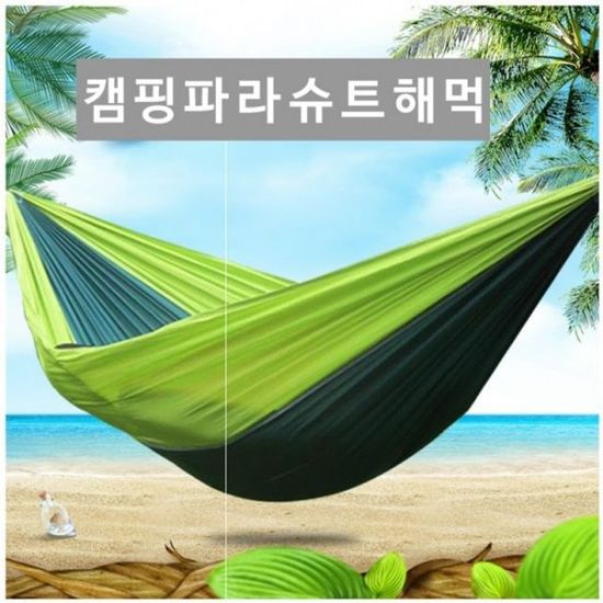 캠핑파라슈트 해먹풀세트 야외해먹(WEDCDB5)