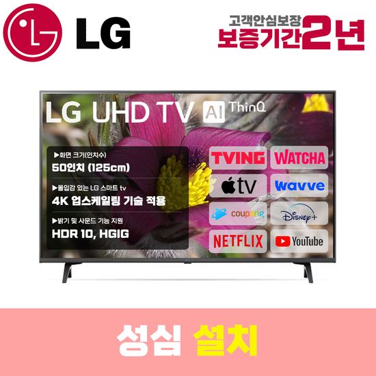LG 스마트TV 50인치 50UR9000 4K UHD 로컬변경 설치