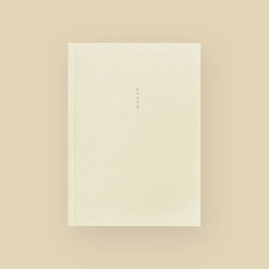 읽고쓰고봄, 필사독서노트 A5 - 아이보리