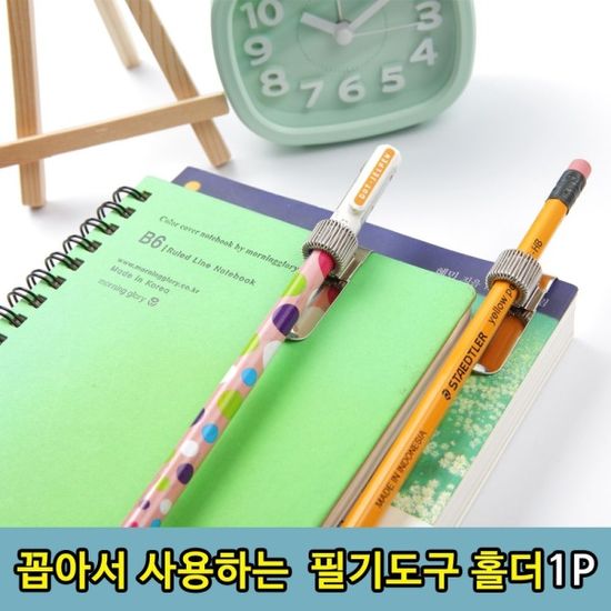 꼽는방식 노트 다이어리 연필 볼펜 고정 홀더1P[WBA93
