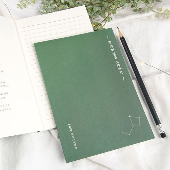 글입다 이육사 한 개의 별을 노래하자 필사노트 B6