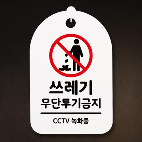 안내간판(30)_115_쓰레기 무단투기금지