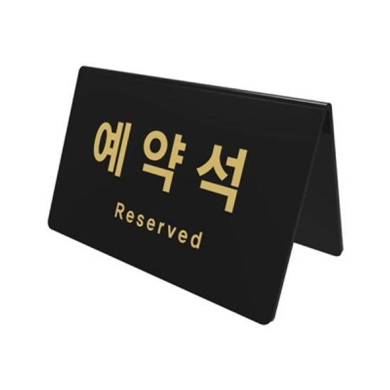[아트사인] 예약석(검정) 테이블사인 표지판