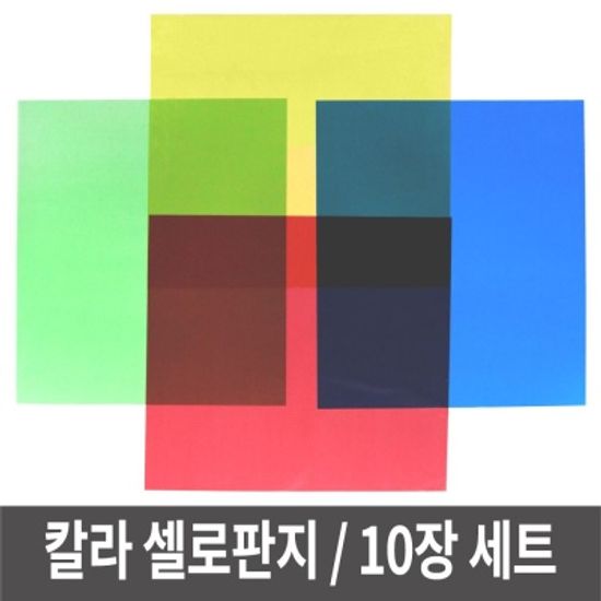 셀로판지 10장 묶음 투명 칼라필 W555B07
