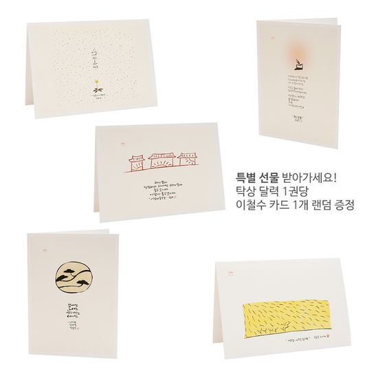 2025년 이철수 판화 달력-탁상용(카드 1:1 증정)
