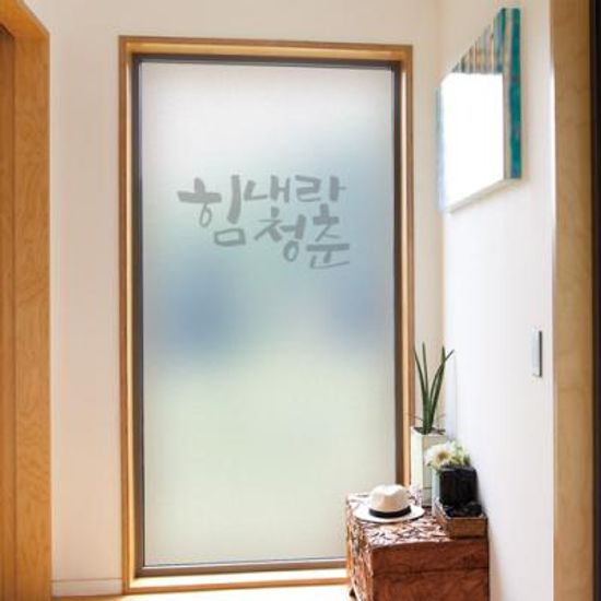 cc299_m-무점착유리시트_힘내라청춘_유리문시트지