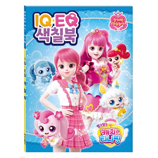 알쏭달쏭 캐치 티니핑 시즌3 IQ EQ색칠북