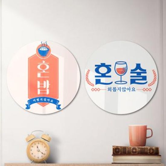 tg276-원형아크릴액자_혼자서도잘해요