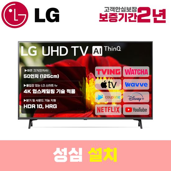 LG 스마트TV 50인치 50UT7570 4K UHD 로컬변경 설치