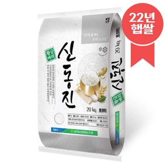 [22년 햅쌀] 황금벼리 신동진쌀 20kg 금만농협