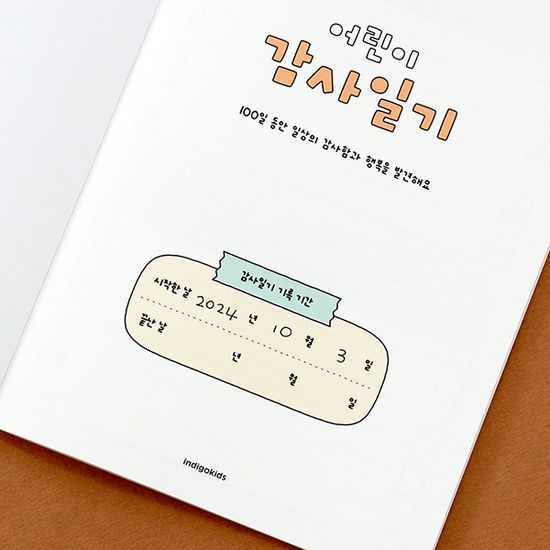 어린이 감사일기 (100일)