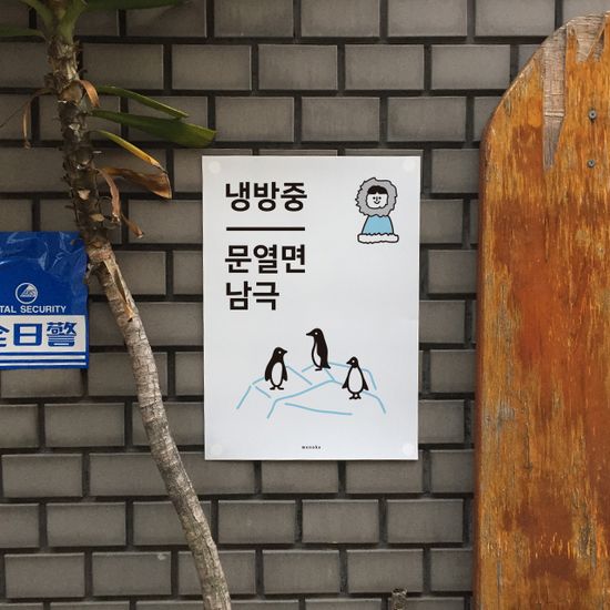 냉방중 M 디자인 포스터 식당 가게 상점 