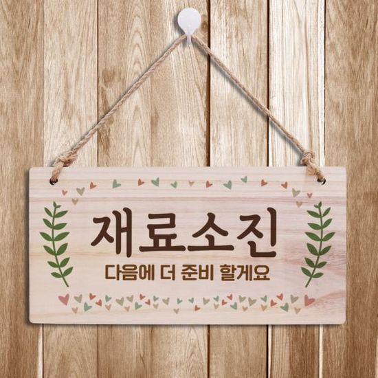 나무 안내판 나무팻말 W3 037 재료소진