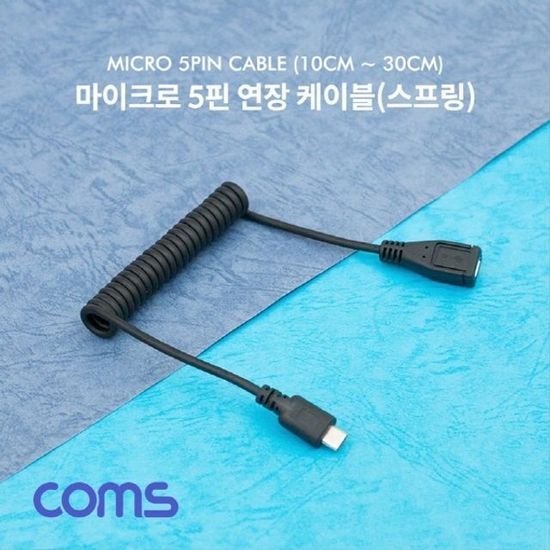 Micro 5Pin 연장 케이블 10cm-30cm 스프링 USB 2.0A(WD5A0FF)