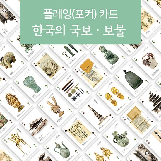 한국의 문화유산 시리즈Ⅰ 국보와 보물 플레잉카드