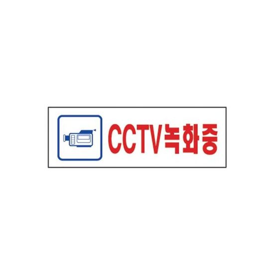 스타일19 3975 CCTV녹화중 250x80(WFJS11A)