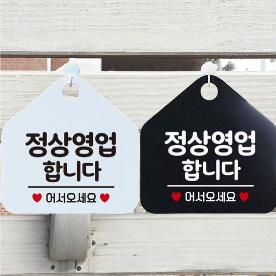 정상영업합니다 어서오 안내문구 오각표지판 알림판[W