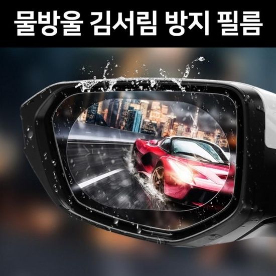 자동차 사이드미러필름 오토바이백미러 방수필름