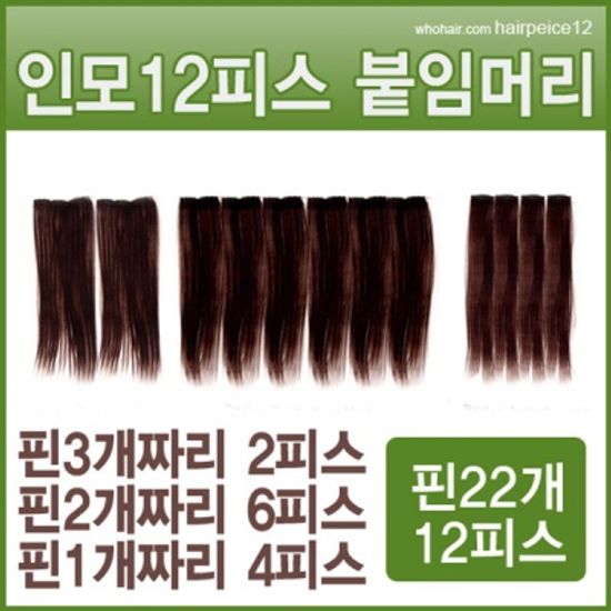 인모 똑딱이 붙임머리 12피스 / 9피스 20인치 