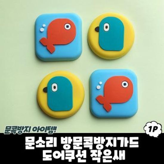 파베르 문소리 방문콕방지가드 도어쿠션