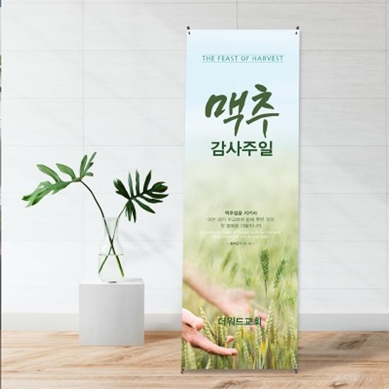 [주문제작] 맥추감사주일 현수막_ 드림(손)(60X150)