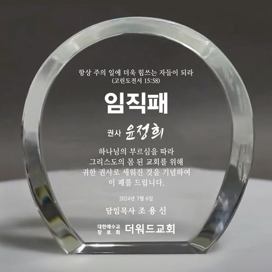 더워드 크리스탈 임직패 (심플라운드)_가로형