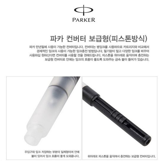 파카 만년필 Standard 컨버터(보급형-피스톤) Convt2