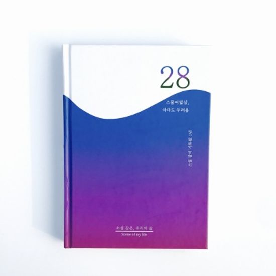 [소설 같은, 우리의 삶] 셀픽션 노트 28살