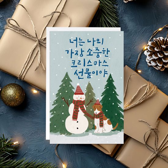 크리스마스카드 너는 나의 가장 소중한 크리스마스