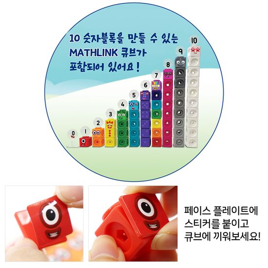 넘버블럭스 큐브 1-10