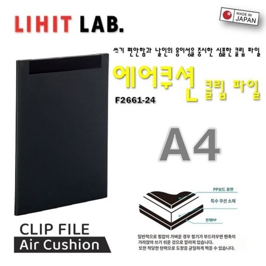 [LIHIT LAB] 에어쿠션 클립파일 (블랙) / F2661-24
