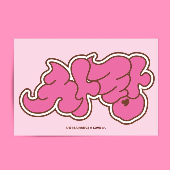 <사랑> 한글레터링 엽서