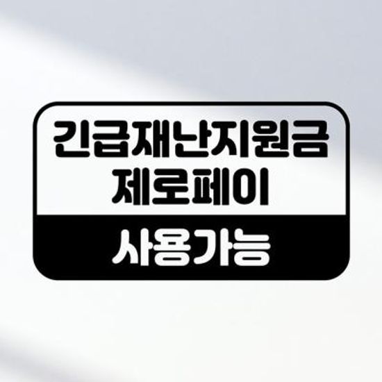 포인트 스티커 긴급재난금 제로페이 사용 안내스티커