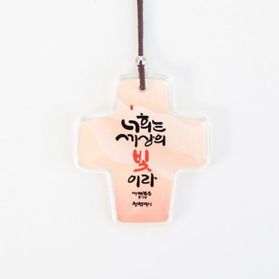 청현재이 좋은말씀 차량용 말씀걸이 십자가3종