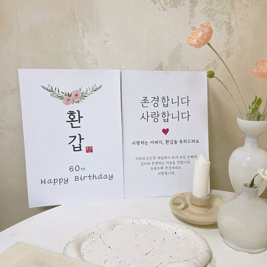 2종1세트 환갑 이벤트 현수막 포스터 플랜카드 생일 