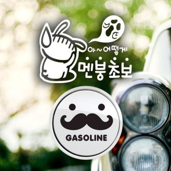 P_초보 아어떻게멘붕초보반사+주유구수염 가솔린B