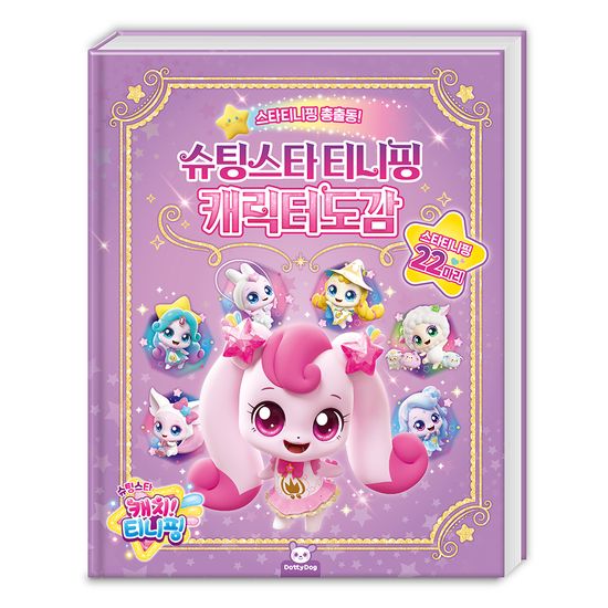슈팅스타 캐치 티니핑 캐릭터 도감