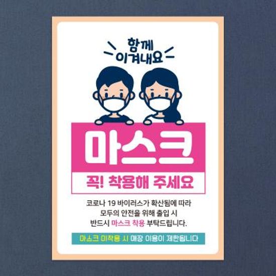 마스크 착용 안내문 포스터 스티커 제작 021함께이겨