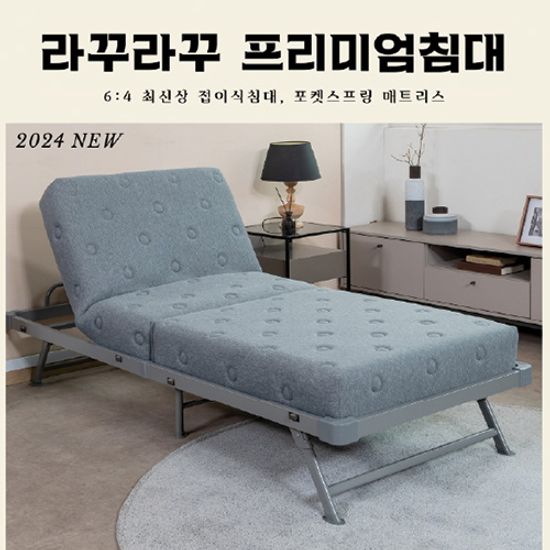 라꾸라꾸 포켓스프링 프리미엄 접이식 침대 CBK-024P