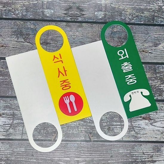 손잡이 걸이용 포맥스 안내/표시/표지판-회의중 외