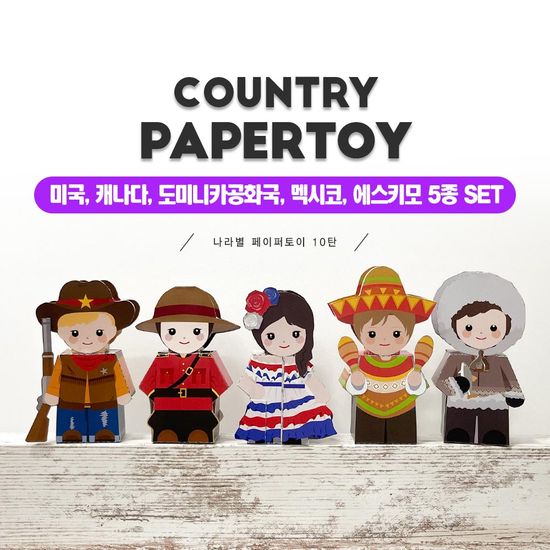 미국,캐나다,도미니카공화국,멕시코,에스키모 5종세트