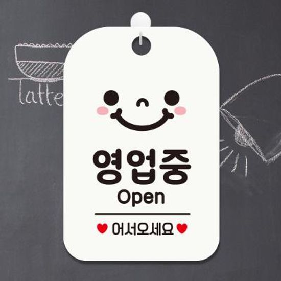 휴무 안내판 팻말 표지판 제작 HA056영업중오픈스마일