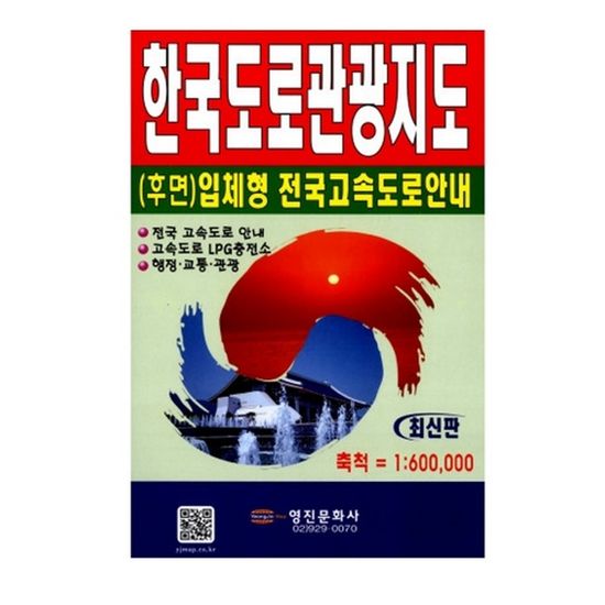 영진 한국도로관광 지도 1;600 000 62X92mm 국내지도