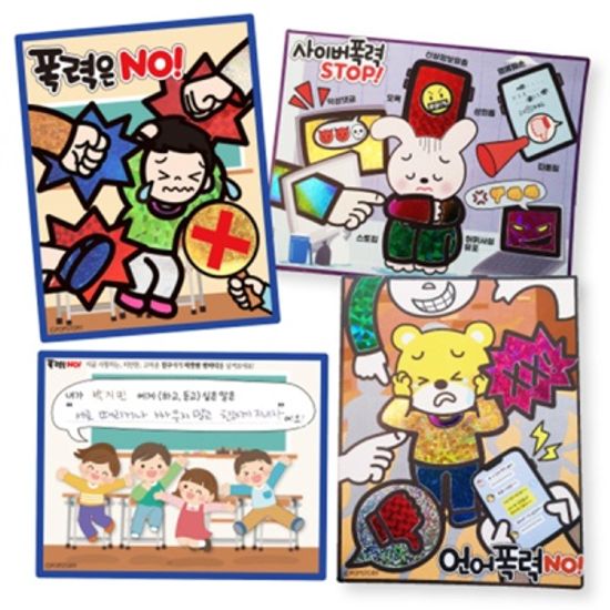 학교폭력예방포일아트(3종 택1)